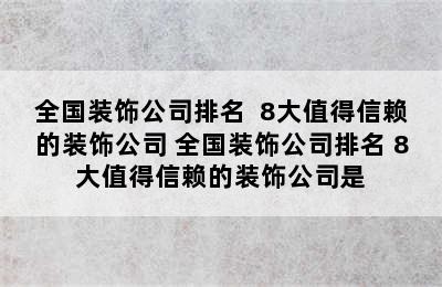 全国装饰公司排名  8大值得信赖的装饰公司 全国装饰公司排名 8大值得信赖的装饰公司是